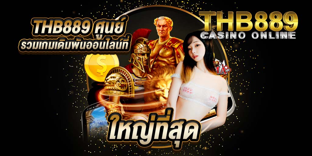 thb889 ศูนย์รวมเกม
