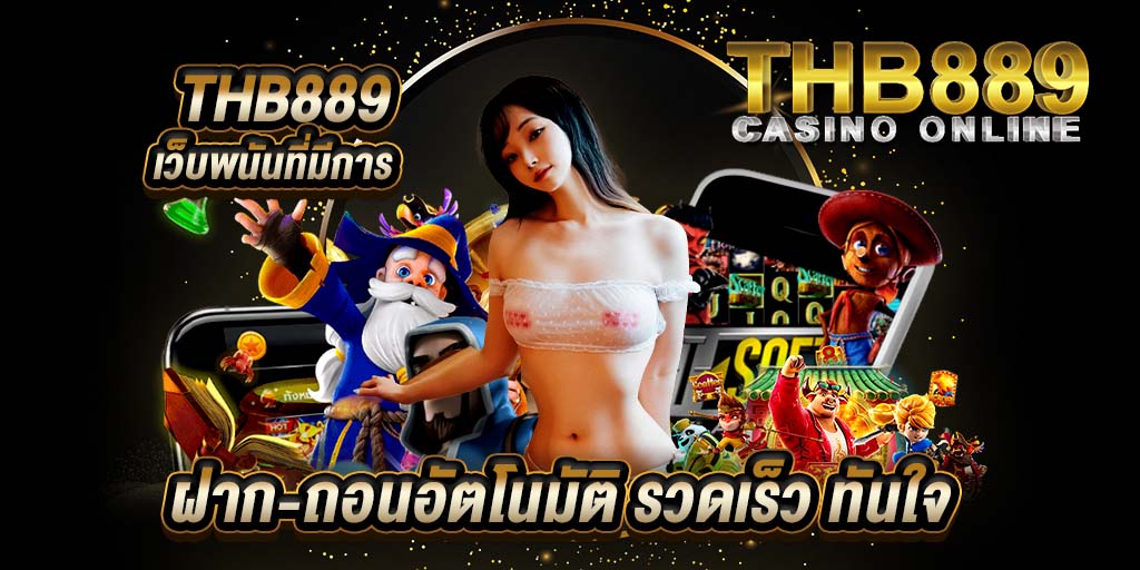 thb889 เว็บพนันที่มีการฝาก-ถอน