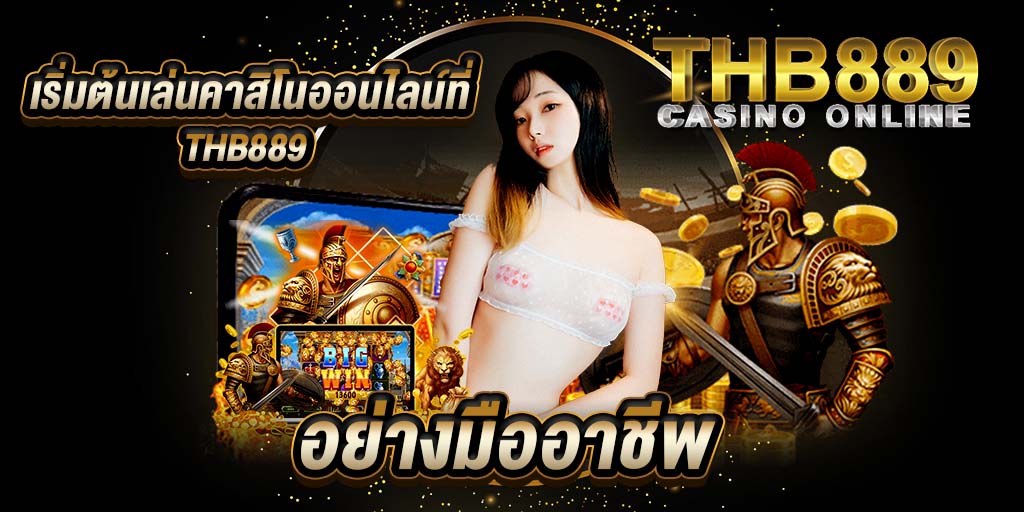 เริ่มต้นเล่นคาสิโนออนไลน์